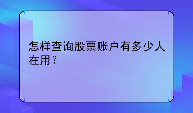 怎样查询股票账户有多少人在用？