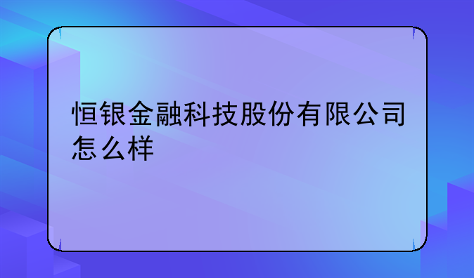 恒银金融科技股份有限公司怎么样