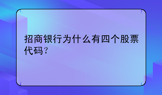 招商银行为什么有四个股票代码？