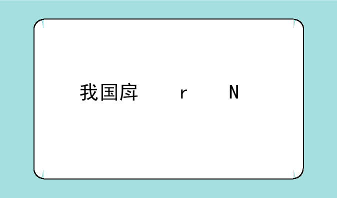 我国房地产品牌发展的现状及趋势