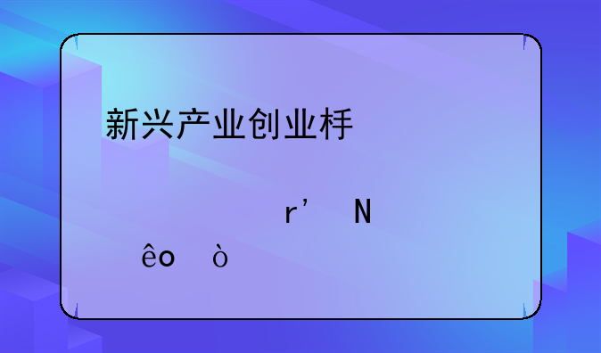 新兴产业创业板退市股票有哪些？