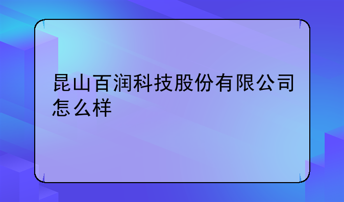 昆山百润科技股份有限公司怎么样