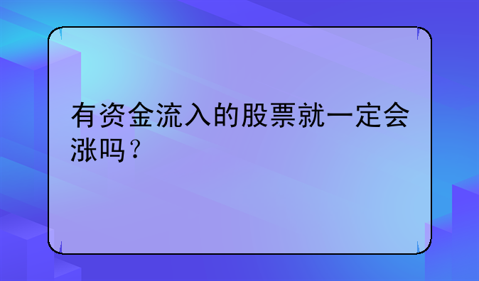 有资金流入的股票就一定会涨吗？