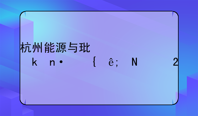 杭州能源与环境产业园属于哪个区