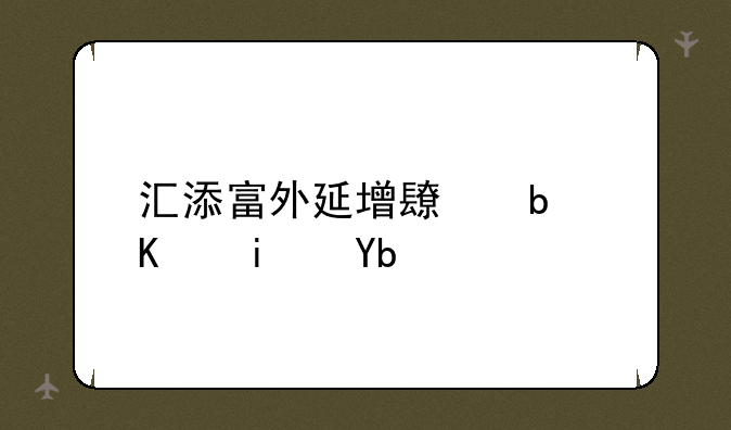 汇添富外延增长是不是创业板基金