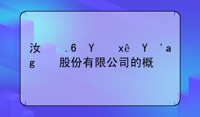 江苏四环生物股份有限公司的概况