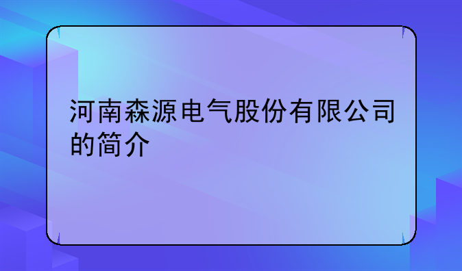 河南森源电气股份有限公司的简介