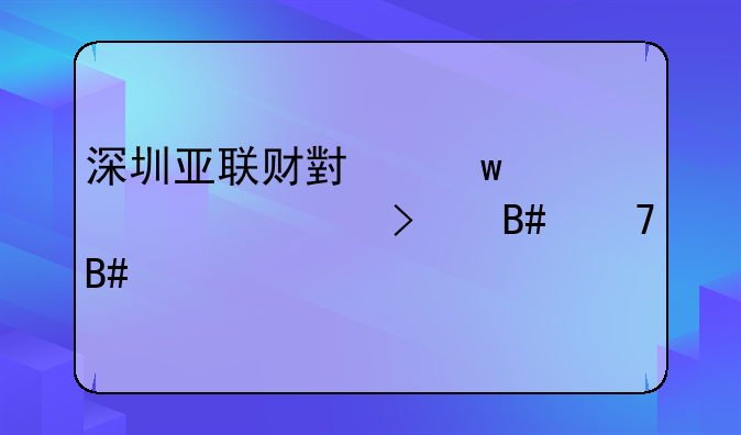 深圳亚联财小额贷款公司合不合法