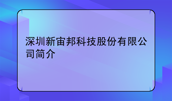 深圳新宙邦科技股份有限公司简介