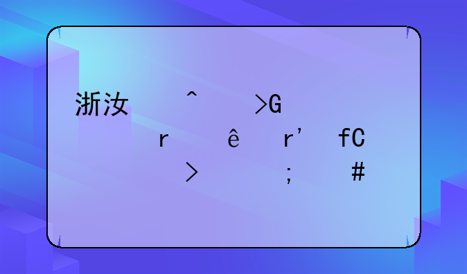 浙江日发精密机床有限公司怎么样