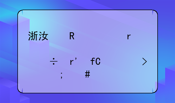 浙江田中精机股份有限公司怎么样