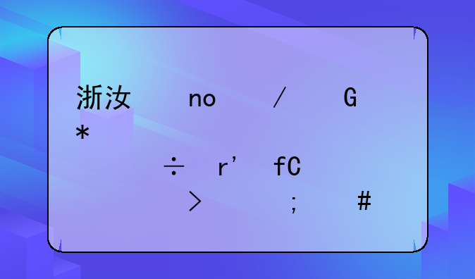 浙江盛洋科技股份有限公司怎么样