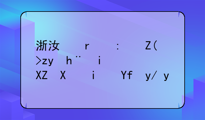 浙江省环境科技有限公司是国企吗