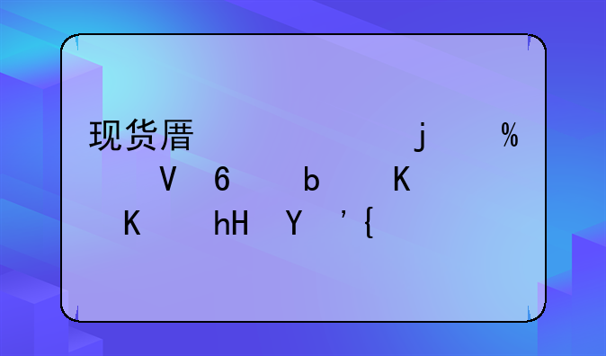 现货原油中的EIA数据是什么意思？