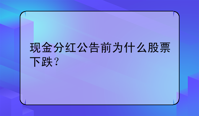 现金分红公告前为什么股票下跌？