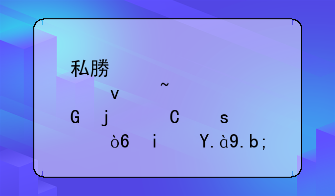 私募股权基金的运作模式是什么？