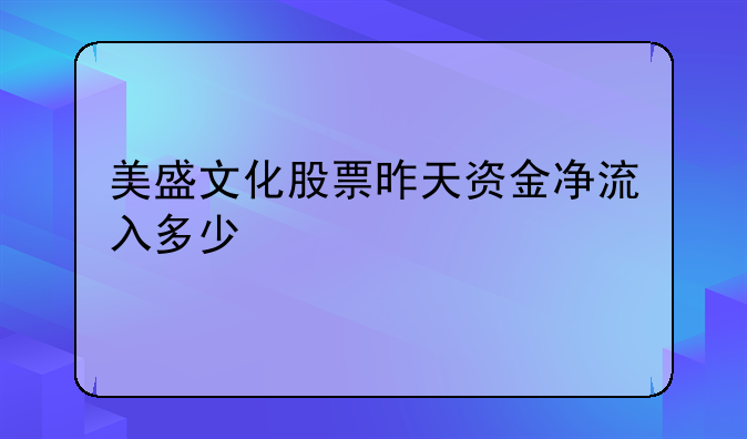 美盛文化股票昨天资金净流入多少