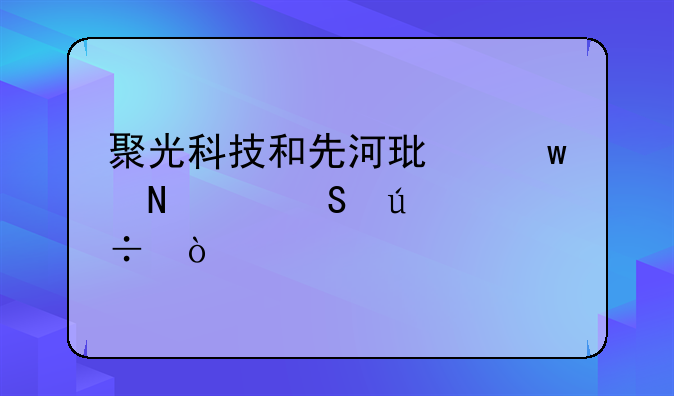 聚光科技和先河环保哪个比较好？