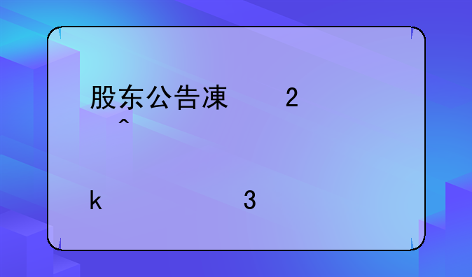 股东公告减持次日股票一定要跌么