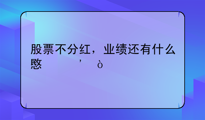 股票不分红，业绩还有什么意义？