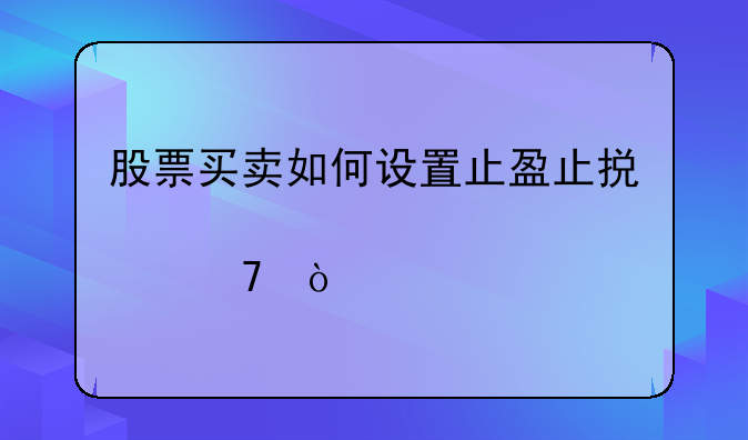 股票买卖如何设置止盈止损点位？