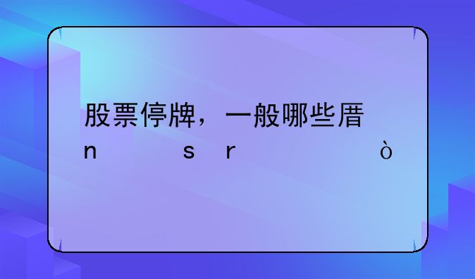 股票停牌，一般哪些原因停最久？