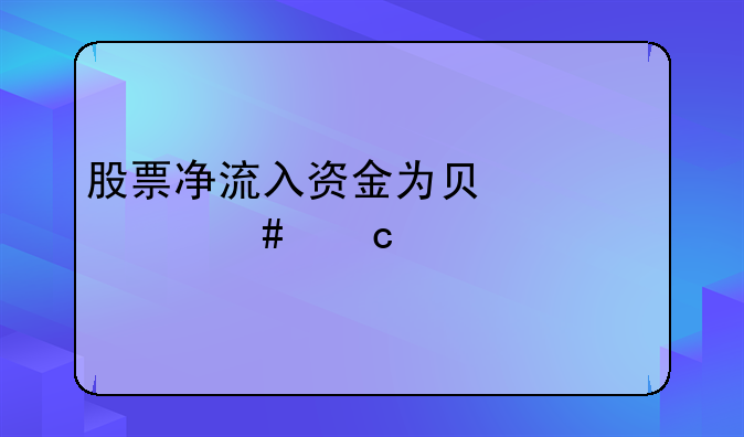 股票净流入资金为负为什么还涨停