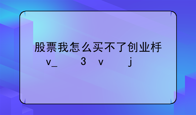 股票我怎么买不了创业板块里面的