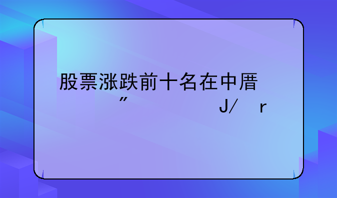 股票涨跌前十名在中原证券上咋看