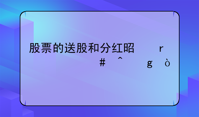 股票的送股和分红是在什么时候？