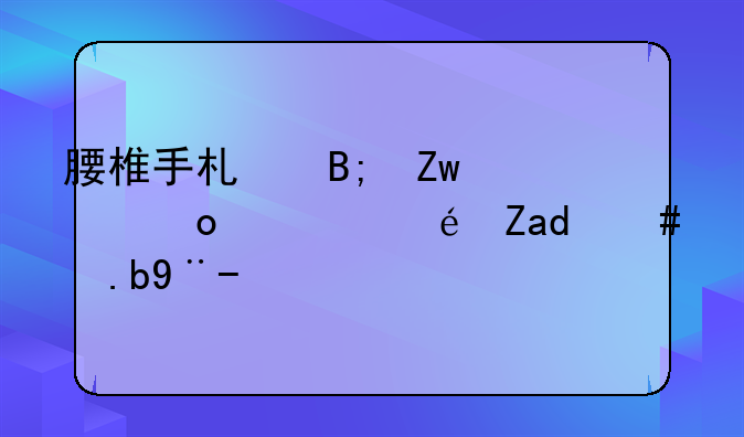 腰椎手术后喝椰岛鹿龟酒怎么样？