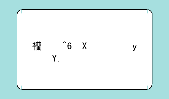 西藏华钰矿业股份有限公司怎么样