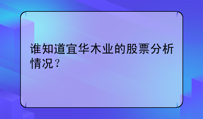 谁知道宜华木业的股票分析情况？