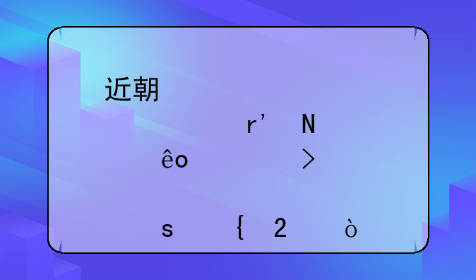 近期股市有哪些公司大股东增持？