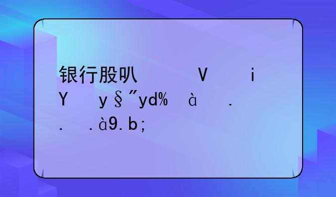 银行股可以长期持有吗。为什么？