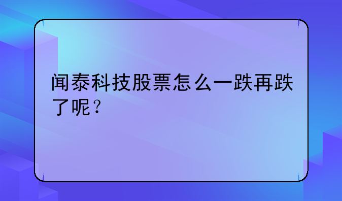 闻泰科技股票怎么一跌再跌了呢？