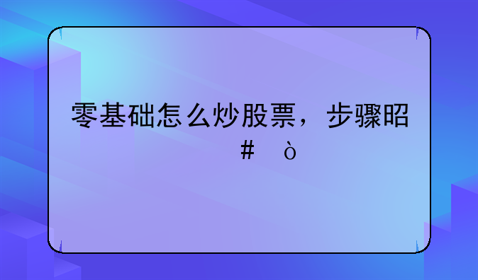 零基础怎么炒股票，步骤是什么？