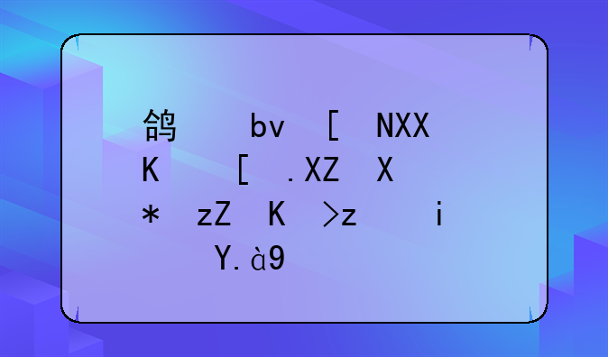 鸿星尔克上市公司股票代码是什么