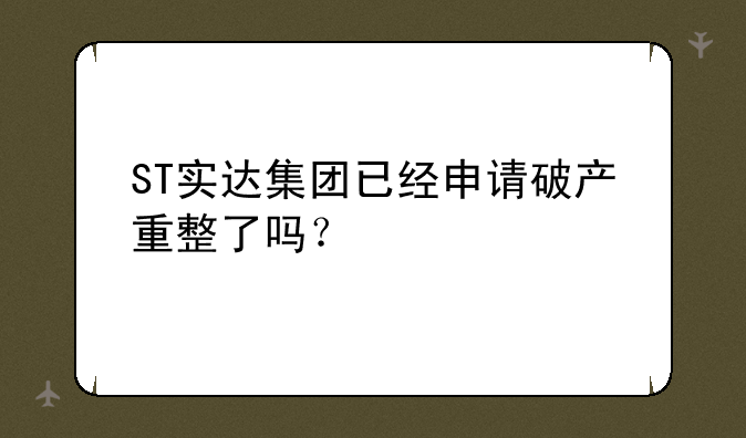 ST实达集团已经申请***重整了吗？