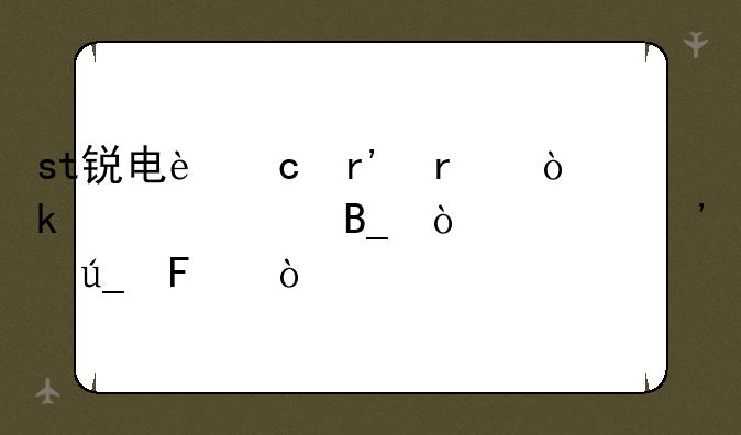 st锐电还有机会上市吗？你觉得呢？