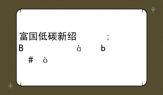 富国低碳新经济混合(001985)是什么？