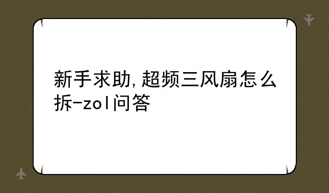 新手求助,超频三风扇怎么拆-zol问答