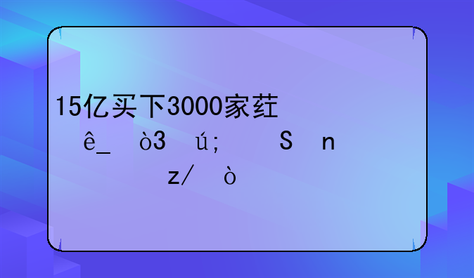 15亿买下3000家药店，美尔雅要转型？