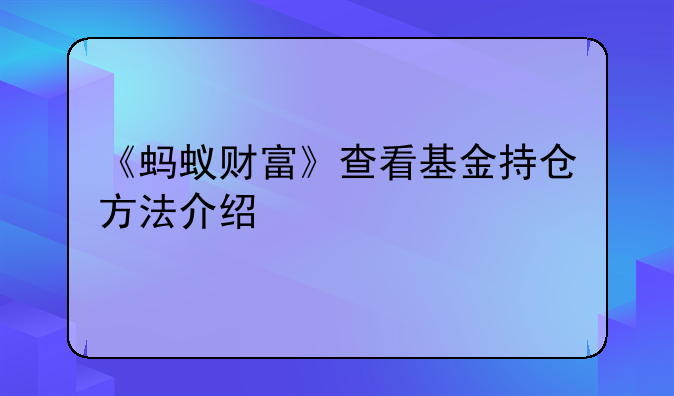 《蚂蚁财富》查看基金持仓方法介绍