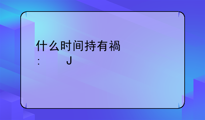 什么时间持有福耀玻璃股票才能分红