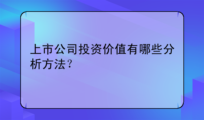 上市公司投资价值有哪些分析方法？