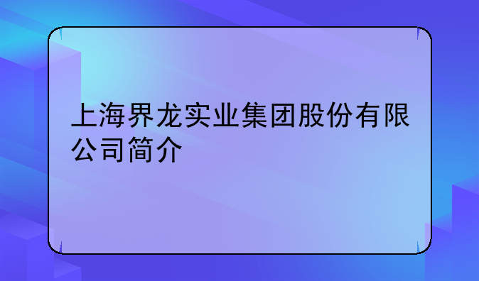 上海界龙实业集团股份有限公司简介