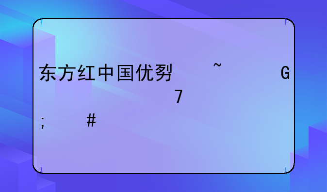 东方红中国优势基金灵活配置怎么样