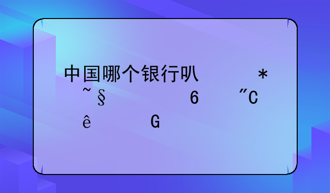 中国哪个银行可以把韩元换成人民币