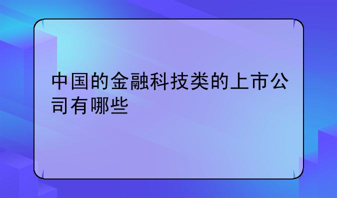 中国的金融科技类的上市公司有哪些